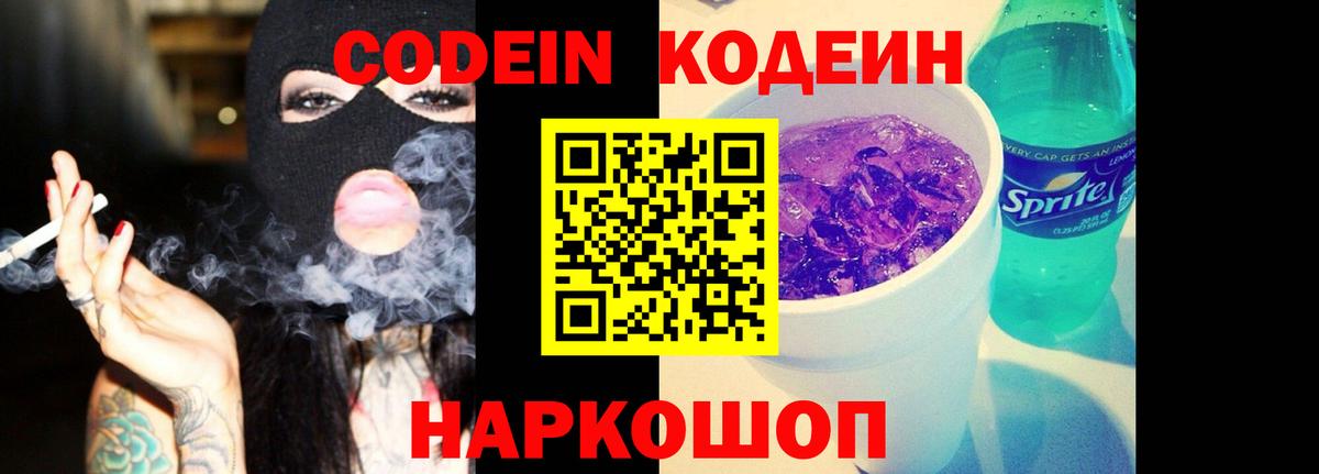 Кодеиновый сироп Lean напиток Lean (лин)  Вход с VPN  купить  цена  Лосино-Петровский  Codein Purple Drank 